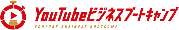 YouTubeビジネスブートキャンプ